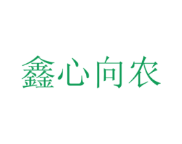 鑫心向农