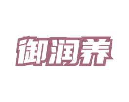 御润养