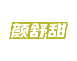 颜舒甜