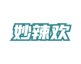妙辣欢