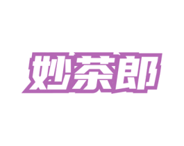 妙茶郎 第30类小食配料商标转让 注册号81662824