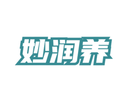 妙润养