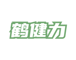 鹤健力 第05类医药商标转让 注册号81436869