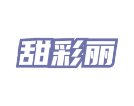 甜彩丽