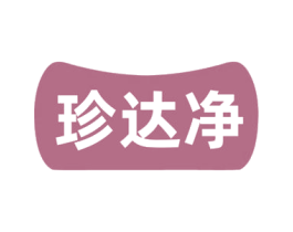 珍达净