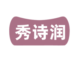 秀诗润 第03类化妆品商标转让 注册号81541155