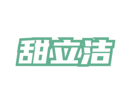甜立洁