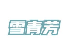 雪青芳