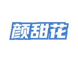 颜甜花 第03类化妆品商标转让 注册号81268145