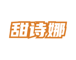 甜诗娜 第03类化妆品商标转让 注册号81264161