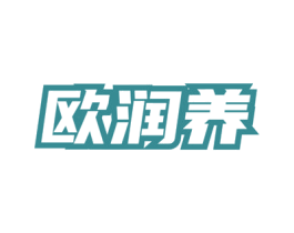 欧润养 第03类化妆品商标转让 注册号81527969