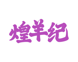 煌羊纪 第43类餐饮酒店商标转让 注册号81329310