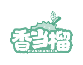 香当榴 第29类食品商标转让 注册号81107639