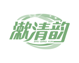 漱清韵