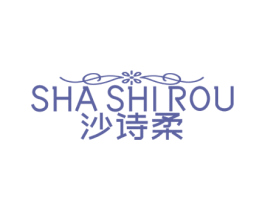 沙诗柔