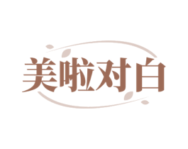 美啦对白 第25类服装鞋帽商标转让 注册号80760654