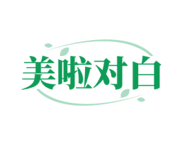 美啦对白