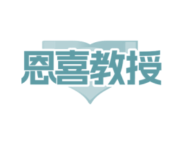恩喜教授 第30类小食配料商标转让 注册号79884197