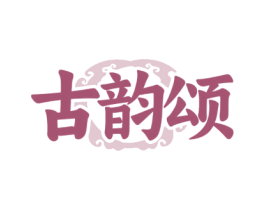古韵颂