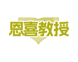 恩喜教授