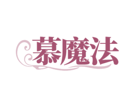 慕魔法