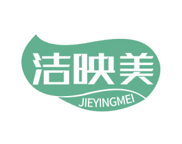 洁映美