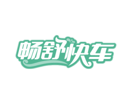 畅舒快车