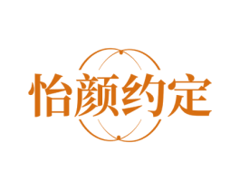 怡颜约定