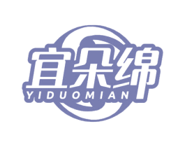宜朵绵 第25类服装鞋帽商标转让 注册号79550694