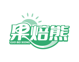 果焙熊 第30类小食配料商标转让 注册号80041075