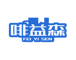 啡益森 第29类食品商标转让 注册号79578389