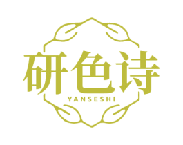 研色诗 第25类服装鞋帽商标转让 注册号79537723