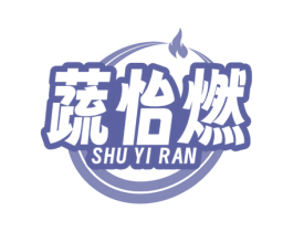 蔬怡燃 第35类广告贸易商标转让 注册号80230867