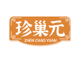 珍巢元 第05类医药商标转让 注册号79784034