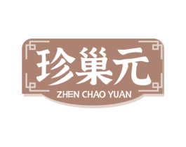 珍巢元 第30类小食配料商标转让 注册号79784218