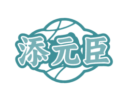 添元臣 第35类广告贸易商标转让 注册号79535393
