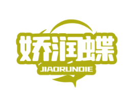 娇润蝶 第10类医疗器械商标转让 注册号79590775
