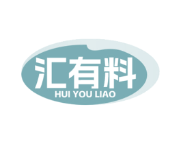 汇有料