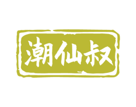 潮仙叔 第30类小食配料商标转让 注册号79775419