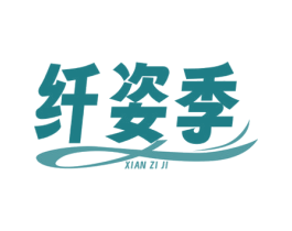 纤姿季 第10类医疗器械商标转让 注册号81009813