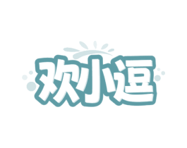 欢小逗