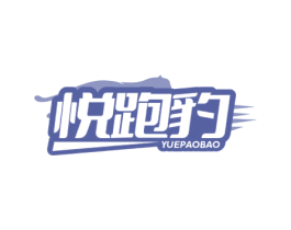 悦跑豹 第25类服装鞋帽商标转让 注册号81274261