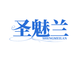 圣魅兰 第03类化妆品商标转让 注册号81263895