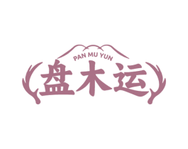 盘木运