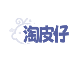 淘皮仔 第25类服装鞋帽商标转让 注册号81256061