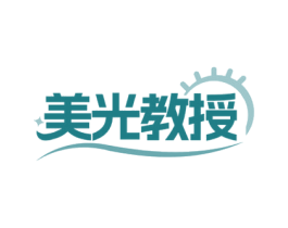 美光教授 第03类化妆品商标转让 注册号79896474