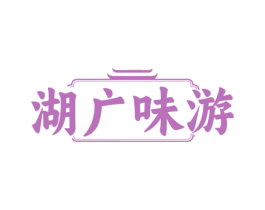 湖广味游