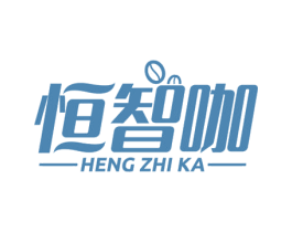恒智咖