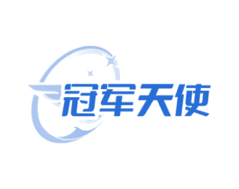 冠军天使