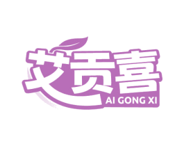 艾贡喜 第05类医药商标转让 注册号81035917